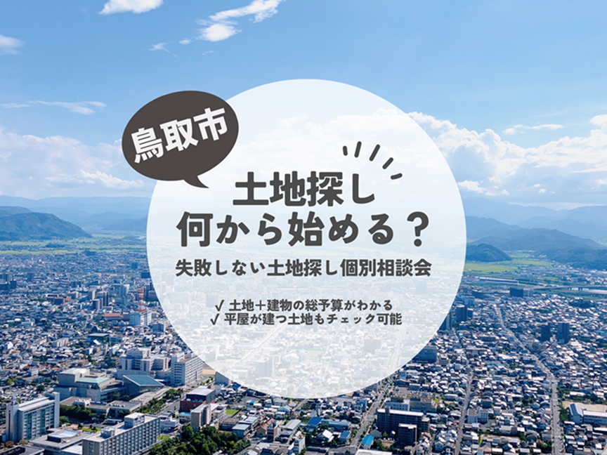 鳥取市で土地探し何から始める?失敗しない土地探し個別相談会