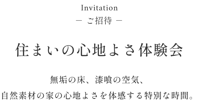 モデルハウスで体験する