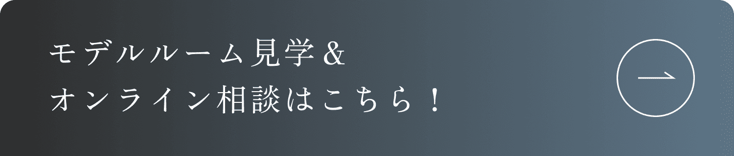 モデルハウス見学＆無料個別相談