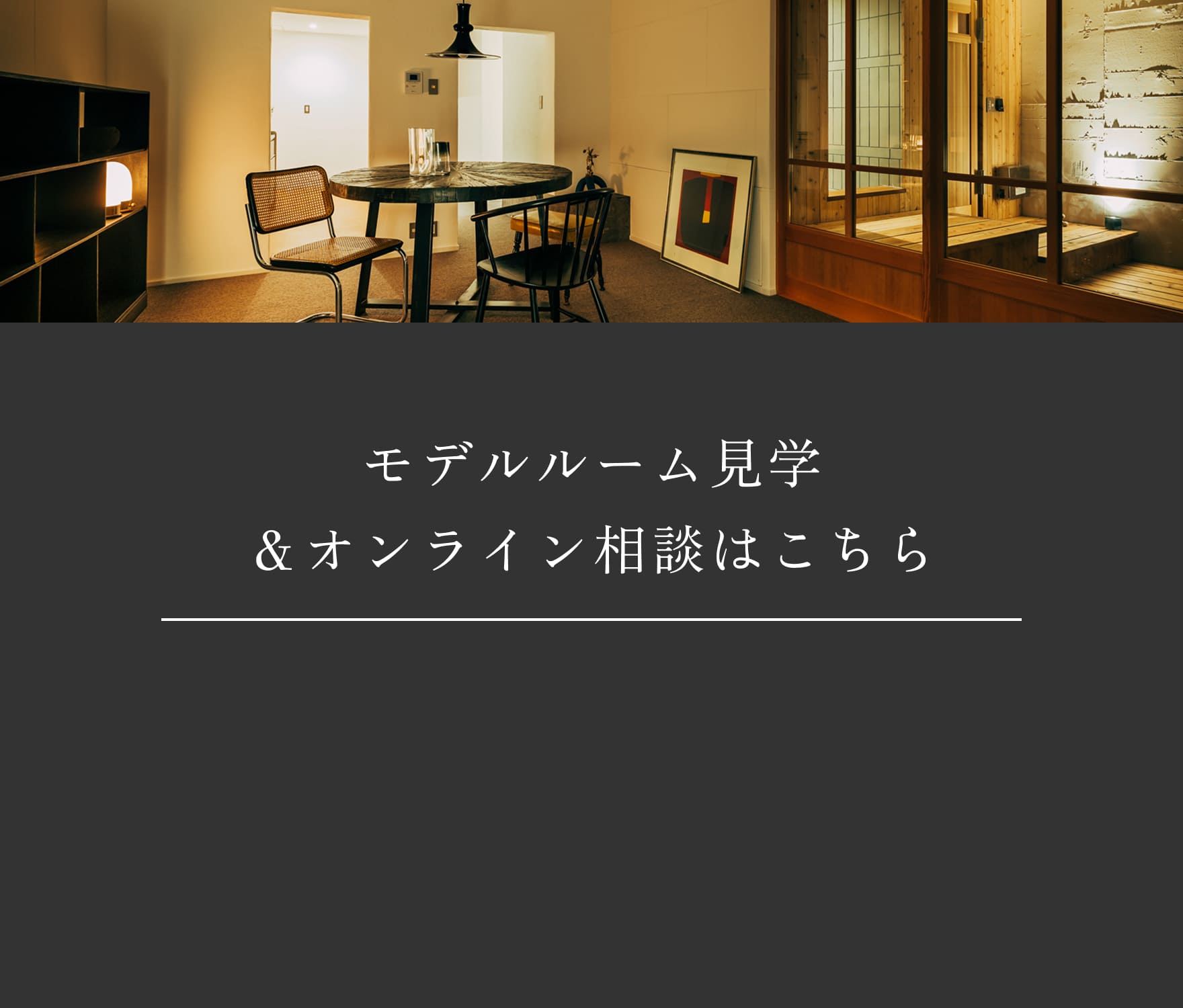 モデルルーム見学&オンライン相談はこちら