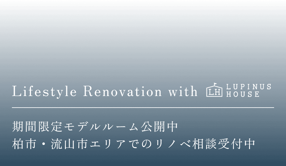 期間限定モデルハウス公開中柏市・流山市エリアでのリノベ相談受付中