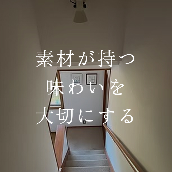 素材が持つ
味わいを
大切にする