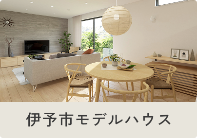 伊予市モデルハウス