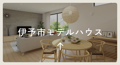伊予市モデルハウス