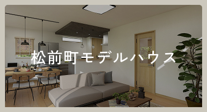 松前町モデルハウス