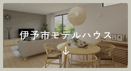 伊予市モデルハウス