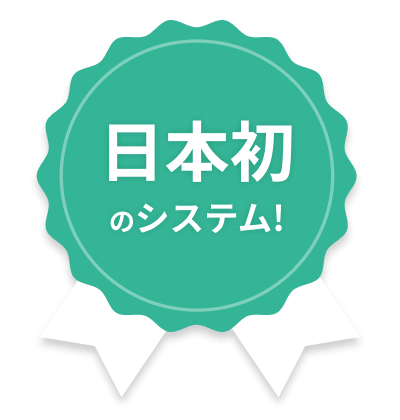 日本初のシステム