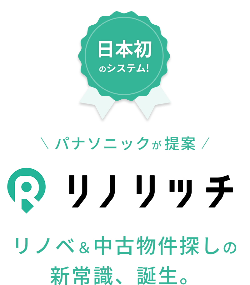 リノベ物件を好立地で探すリノリッチ