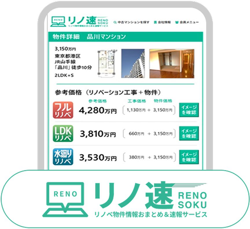 リノベーション費用込みで探せる物件探しサイト