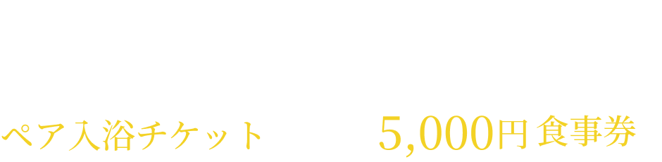 ご予約の上ご来場でもれなくプレゼント!