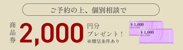 ご予約の上ご来店でギフト券2,000円