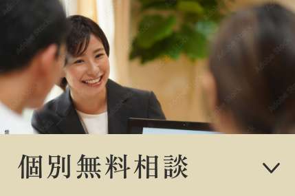 個別無料相談