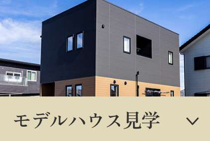 モデルハウス見学