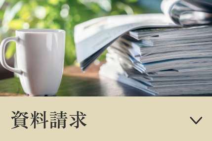 資料請求