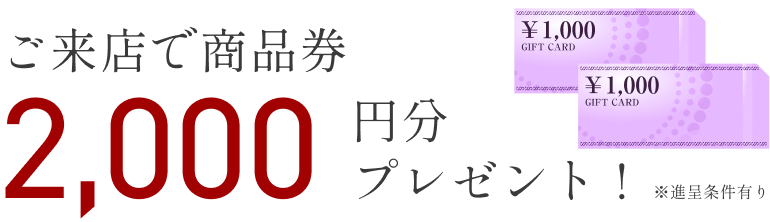 ご予約の上ご来店で<br />ご予約の上ご来店でギフト券2,000円