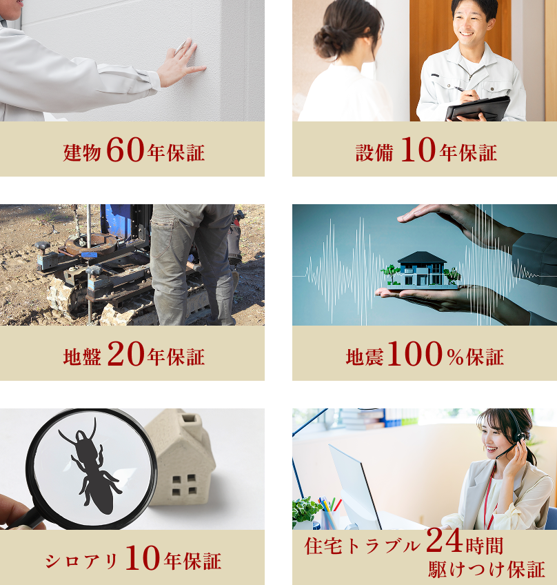 安心の長期保証