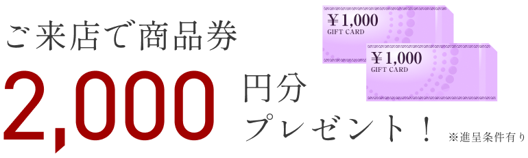 ご予約の上ご来店でギフト券2,000円