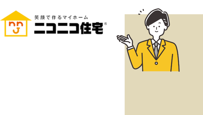 笑顔で作るマイホームニコニコ住宅