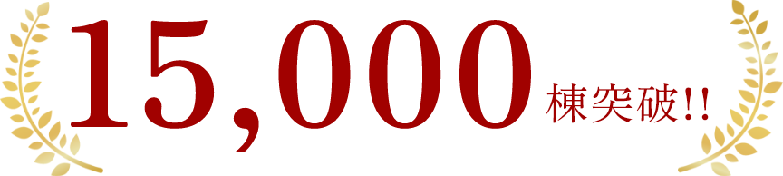 15,000棟突破
