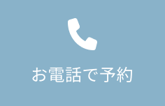 お電話はこちら