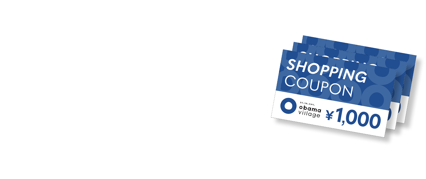 小浜ヴィレッジで利用できるクーポン券3,000円分プレゼント!
