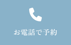お電話はこちら