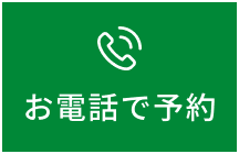 お電話はこちら