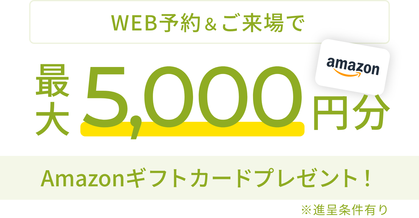 WEB予約＆ご来場で最大3,000円分Amazonギフトカードプレゼント！