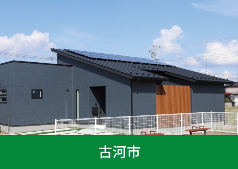 【古河市】久能まちなか展示場　La vie