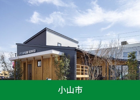 【小山市】小山北住宅展示場