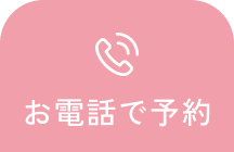 お電話で予約バナー