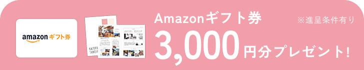 Amazonギフト券3,000円分プレゼント