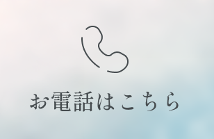 お電話はこちら