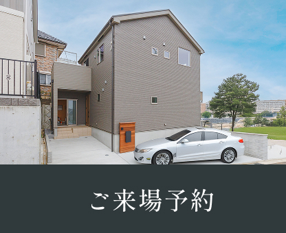 ご来場予約