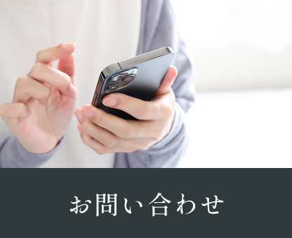 お問合せ