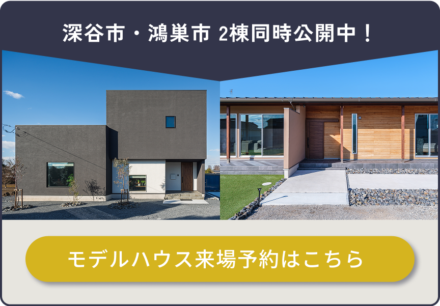 深谷市・鴻巣市 2棟同時公開中！
