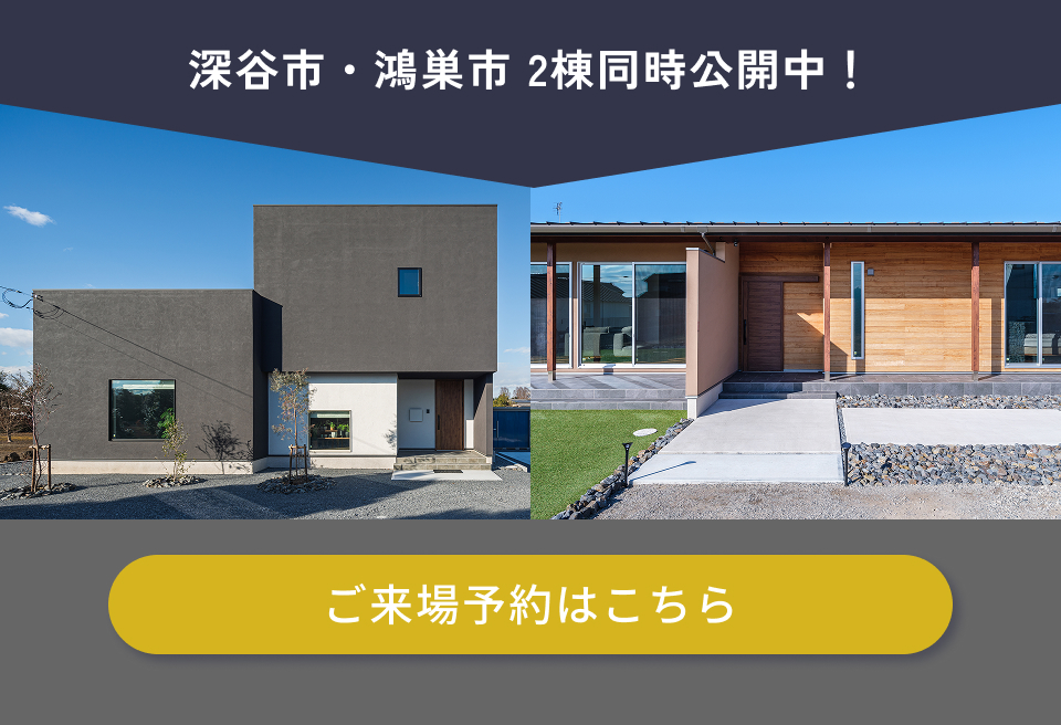 深谷市・鴻巣市 2棟同時公開中！