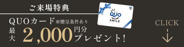 ご来場特典来場して、QUOカードをもらおう！