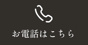 お電話で予約
